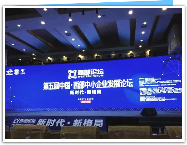 2018中国西部中小企业发展论坛-1.jpg